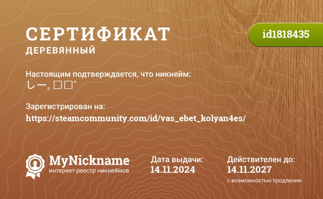 Сертификат на никнейм しー｡᠌᠌ﾟ, зарегистрирован на https://steamcommunity.com/id/vas_ebet_kolyan4es/