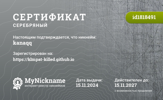 Сертификат на никнейм kanaqq, зарегистрирован на https://klmpat-killed.github.io