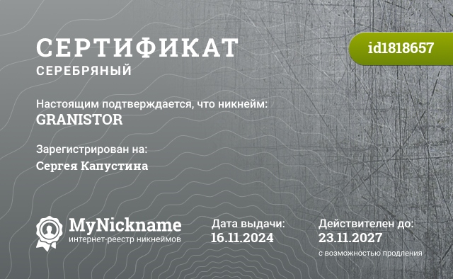 Сертификат на никнейм GRANISTOR, зарегистрирован на Сергея Капустина