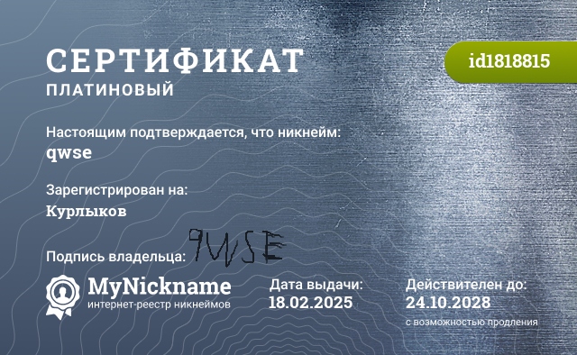 Сертификат на никнейм qwse, зарегистрирован на Курлыков