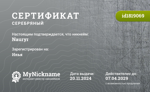 Сертификат на никнейм Nauryr, зарегистрирован на Илья