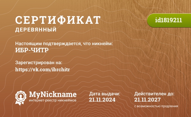 Сертификат на никнейм ИБР-ЧИТР, зарегистрирован на https://vk.com/ibrchitr