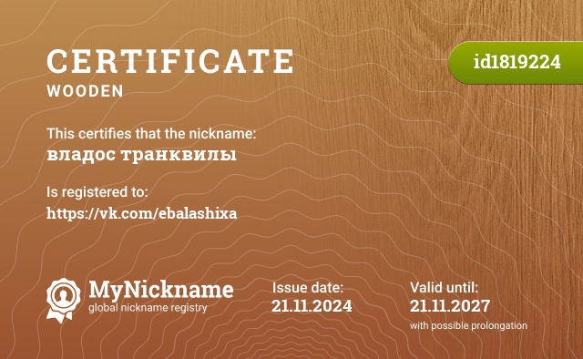 Certificate for nickname владос транквилы, registered to: https://vk.com/ebalashixa