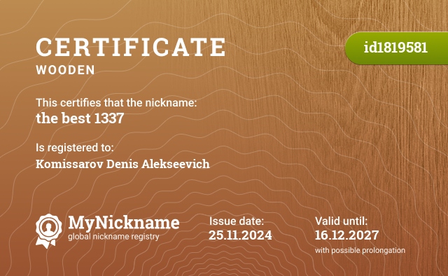 Certificate for nickname the best 1337, registered to: Комиссарова Дениса Алексеевича