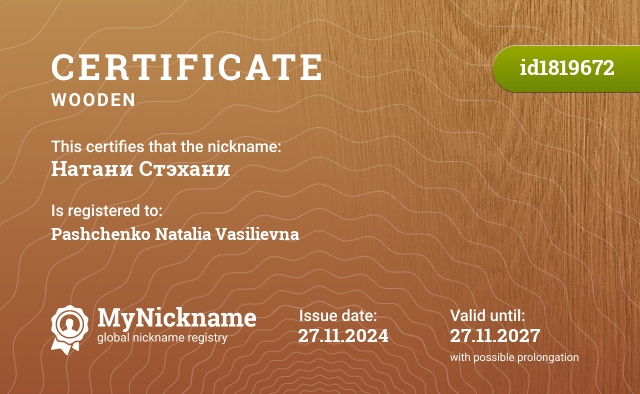 Certificate for nickname Натани Стэхани, registered to: Пащенко Наталью Васильевну