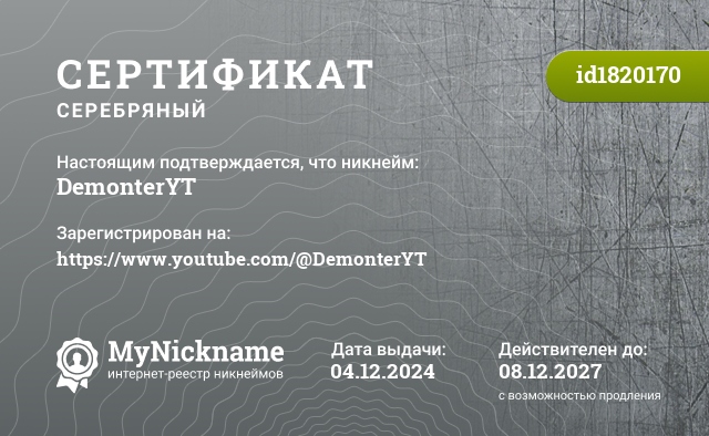 Сертификат на никнейм DemonterYT, зарегистрирован на https://www.youtube.com/@DemonterYT