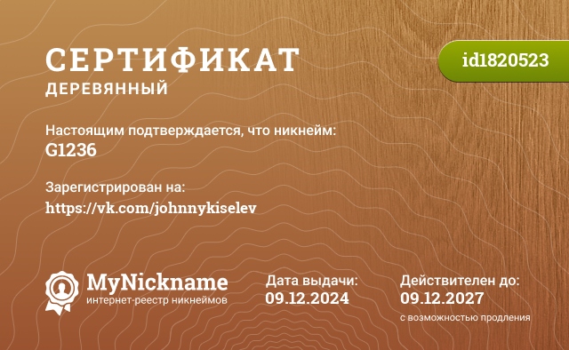 Сертификат на никнейм G1236, зарегистрирован на https://vk.com/johnnykiselev