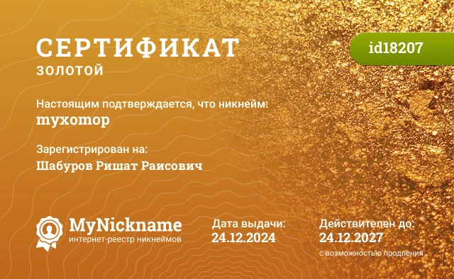 Сертификат на никнейм myxomop, зарегистрирован на Шабуров Ришат Раисович