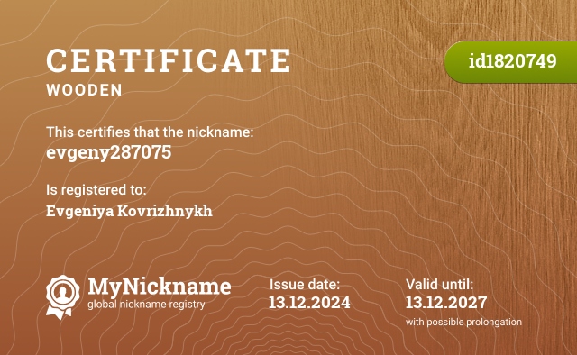 Certificate for nickname evgeny287075, registered to: Коврижных Евгения