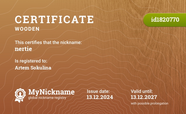 Certificate for nickname nertie, registered to: Артёма Сокулина