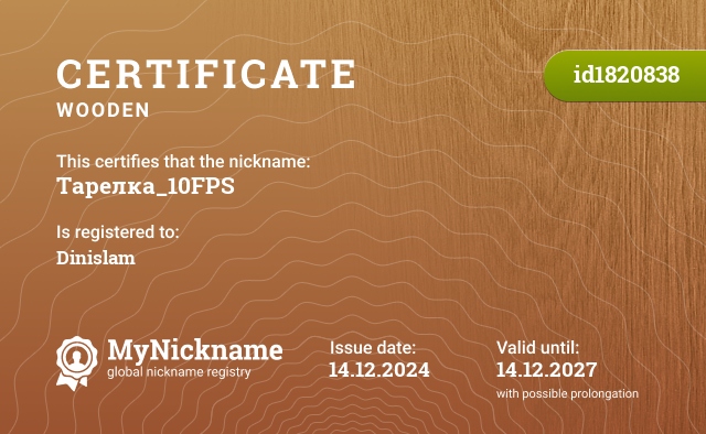 Certificate for nickname Тарелка_10FPS, registered to: Динислам