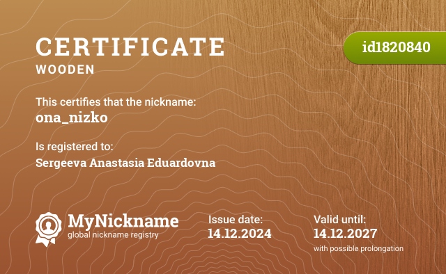 Certificate for nickname ona_nizko, registered to: Сергеева Анастасию Эдуардовну