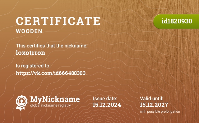 Certificate for nickname loxotrron, registered to: https://vk.com/id666488303