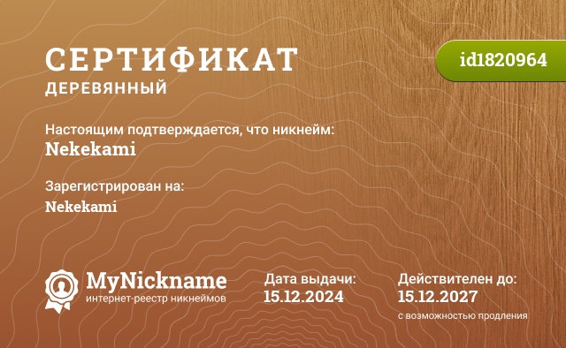 Сертификат на никнейм Nekekami, зарегистрирован на Nekekami