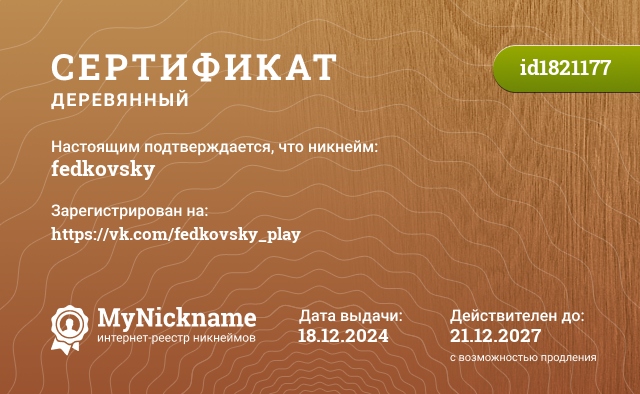 Сертификат на никнейм fedkovsky, зарегистрирован на https://vk.com/fedkovsky_play