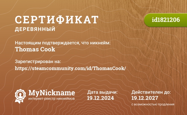 Сертификат на никнейм Thomas Cook, зарегистрирован на https://steamcommunity.com/id/ThomasCook/