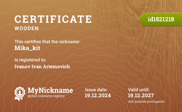 Certificate for nickname Mika_kit, registered to: Иванова Ивана Артемовича