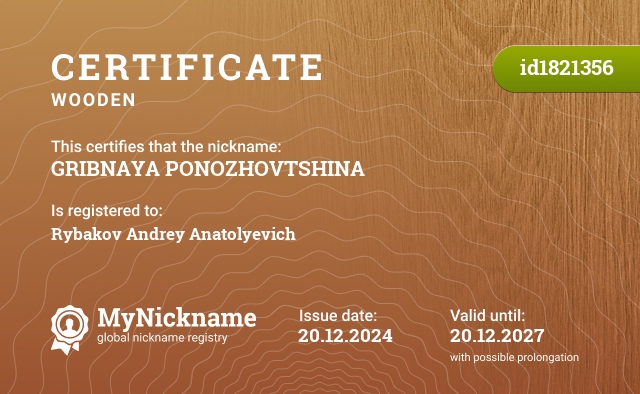 Certificate for nickname GRIBNAYA PONOZHOVTSHINA, registered to: Рыбаков Андрей Анатольевич