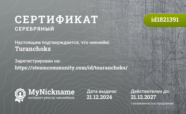 Сертификат на никнейм Turanchoks, зарегистрирован на https://steamcommunity.com/id/touranchoks/