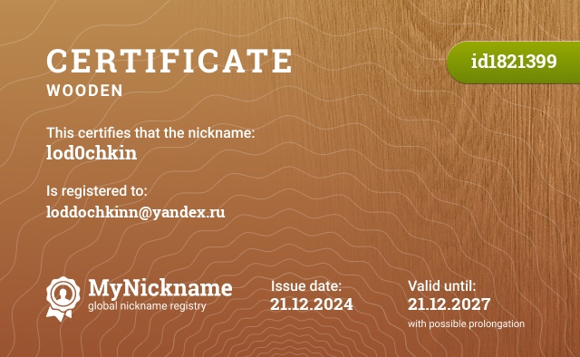 Certificate for nickname lod0chkin, registered to: loddochkinn@yandex.ru