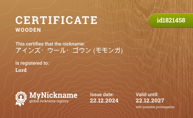 Certificate for nickname アインズ・ウール・ゴウン (モモンガ), registered to: Повелитель