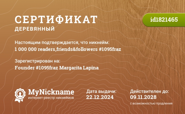 Сертификат на никнейм 1 000 000 readers,friends&followers #1095fraz, зарегистрирован на Founder #1095fraz Margarita Lapina