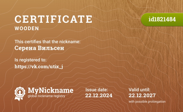 Certificate for nickname Серена Вильсен, registered to: https://vk.com/utix_j