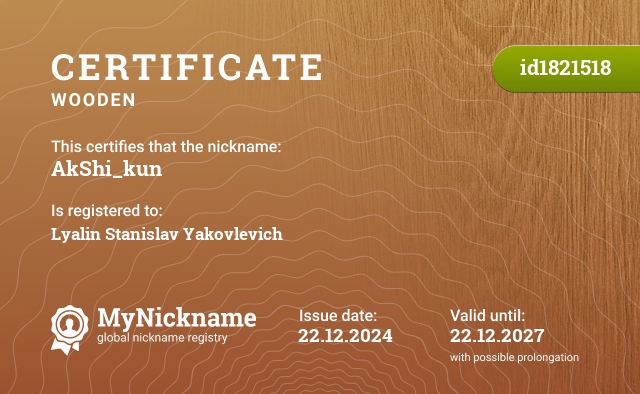 Certificate for nickname AkShi_kun, registered to: Лялин Станислав Яковлевич