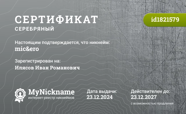 Сертификат на никнейм mic&ero, зарегистрирован на Илясов Иван Романович