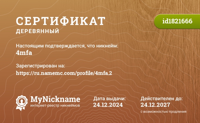 Сертификат на никнейм 4mfa, зарегистрирован на https://ru.namemc.com/profile/4mfa.2