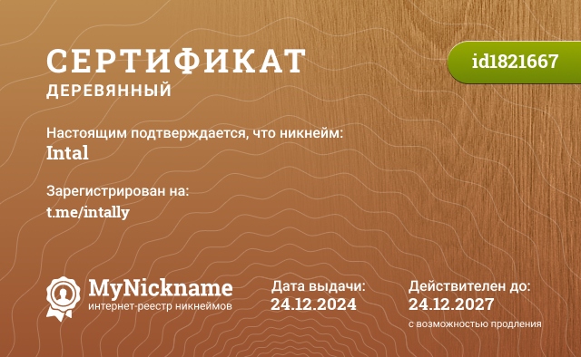 Сертификат на никнейм Intal, зарегистрирован на t.me/intally