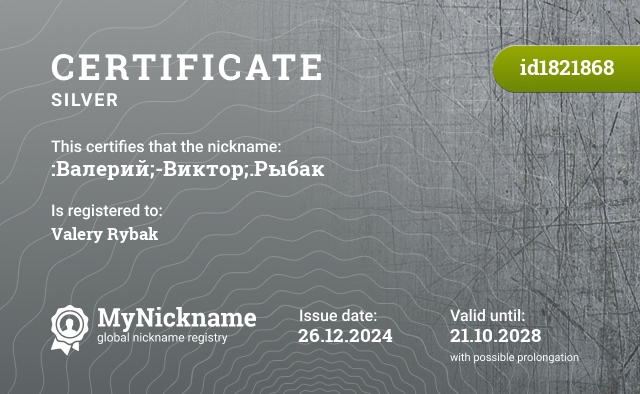 Certificate for nickname :Валерий;-Виктор;.Рыбак, registered to: Valerii Rybak