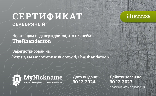 Сертификат на никнейм TheRhanderson, зарегистрирован на https://steamcommunity.com/id/TheRhanderson
