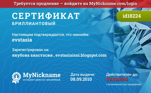 Сертификат на никнейм evstasia, зарегистрирован на якубова анастасия , evstasinisni.blogspot.com