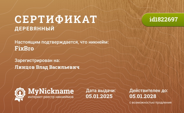 Сертификат на никнейм FixBro, зарегистрирован на Линцов Влад Васильевич