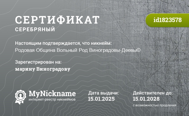 Сертификат на никнейм Родовая Община Вольный Род Виноградовы-Деевы©, зарегистрирован на марину Виноградову