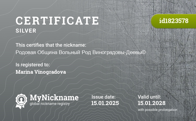 Certificate for nickname Родовая Община Вольный Род Виноградовы-Деевы©, registered to: марину Виноградову