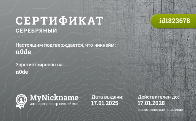 Сертификат на никнейм n0de, зарегистрирован на n0de