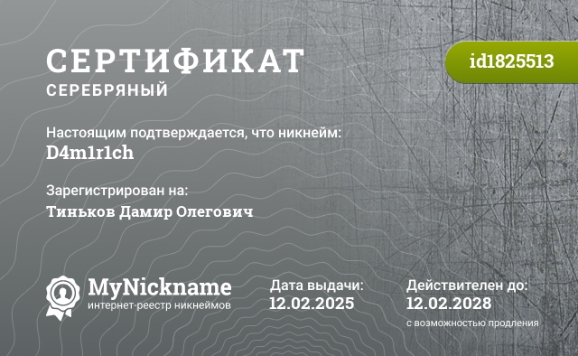 Сертификат на никнейм D4m1r1ch, зарегистрирован на Тиньков Дамир Олегович