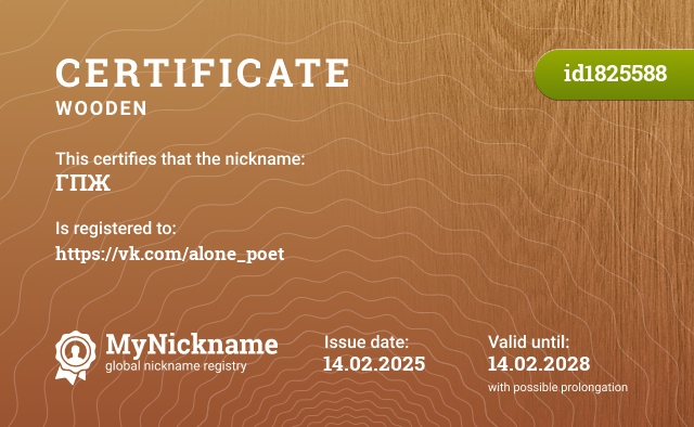 Certificate for nickname ГПЖ, registered to: https://vk.com/alone_poet