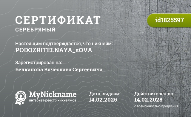 Сертификат на никнейм PODOZRITELNAYA_sOVA, зарегистрирован на Белканова Вячеслава Сергеевича