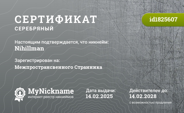 Сертификат на никнейм Nihillman, зарегистрирован на Межпространсвенного Странника