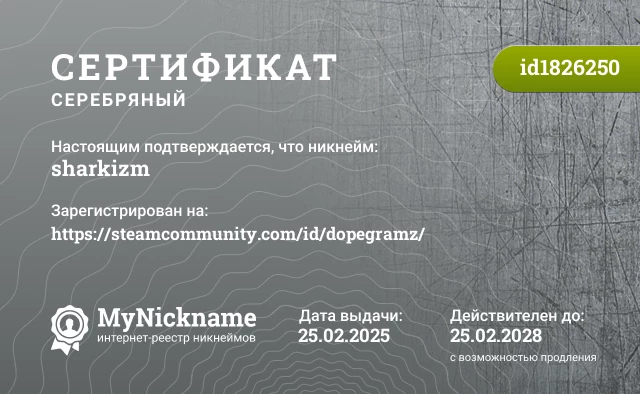 Сертификат на никнейм sharkizm, зарегистрирован на https://steamcommunity.com/id/dopegramz/