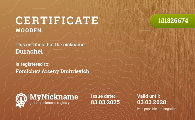 Certificate for nickname Durachel, registered to: Фомичева Арсения Дмитриевича