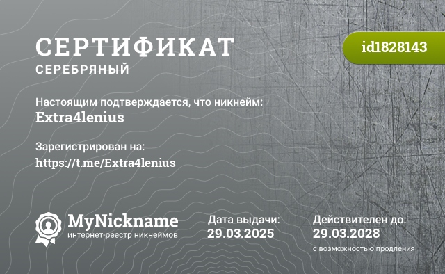 Сертификат на никнейм Extra4lenius, зарегистрирован на https://t.me/Extra4lenius