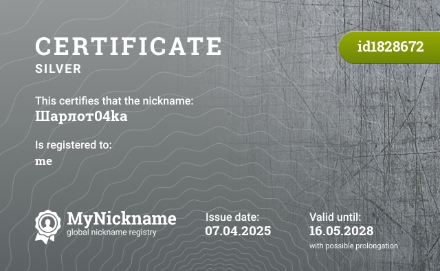 Certificate for nickname Шарлот04ka, registered to: меня