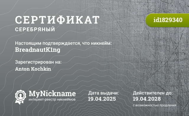 Сертификат на никнейм BreadnautK1ng, зарегистрирован на Anton Kochkin