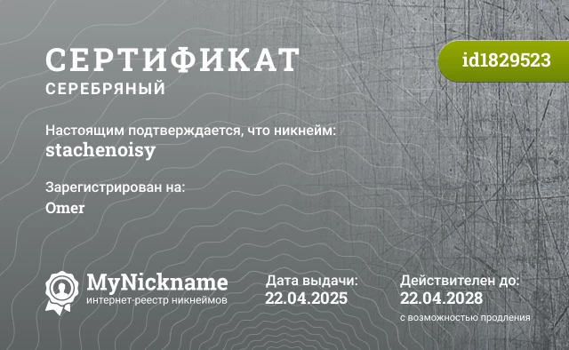 Сертификат на никнейм stachenoisy, зарегистрирован на Omer