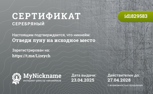 Сертификат на никнейм Отведи луну на исходное место, зарегистрирован на https://t.me/Lireych