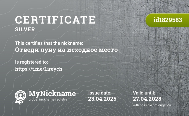 Certificate for nickname Отведи луну на исходное место, registered to: https://t.me/Lireych